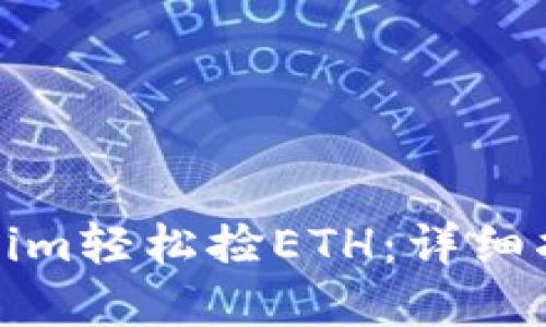 如何通过Tokenim轻松捡ETH：详细指南与实用技巧