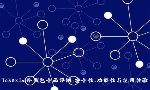 Tokenim冷钱包全面评测：安全性、功能性与使用体验