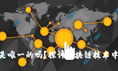 TokenIM地址是唯一的吗？探讨区块链技术中的地址唯一性