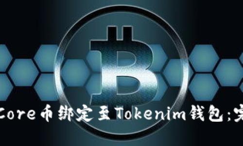 如何将Core币绑定至Tokenim钱包：完整指南