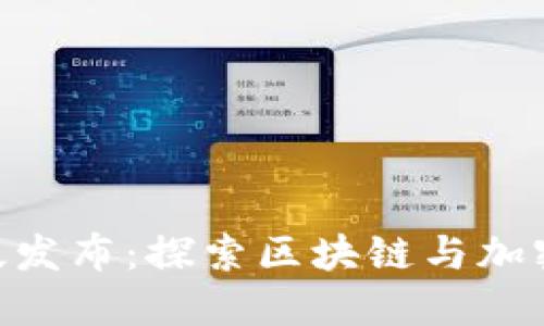 Tokenim国际版发布：探索区块链与加密资产的新纪元
