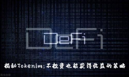 揭秘Tokenim：不投资也能获得收益的策略