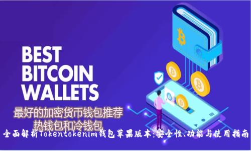 全面解析Tokentokenim钱包苹果版本：安全性、功能与使用指南