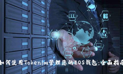 如何使用Tokenim管理您的EOS钱包：全面指南