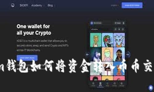 Tokenim钱包如何将资金转入币币交易账户？