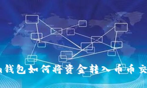 Tokenim钱包如何将资金转入币币交易账户？