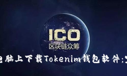 如何在电脑上下载Tokenim钱包软件：完整指南
