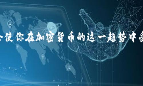 lexiaoi如何在Tokenim上接收PI币：完整指南/lexiaoi
Tokenim, PI币, 加密货币, 钱包/guanjianci

如何在Tokenim上接收PI币：完整指南

在当今数字时代，加密货币成为越来越受欢迎的资产。PI币（Pi Network）作为一种新兴的加密货币，正在逐渐被更多人所接受。Tokenim作为一个相对较新的交易平台，提供了便利的方式来存储和管理PI币。如果你不确定如何在Tokenim上接收PI币，本文将为你提供详细的步骤和实际操作指导，帮助你更好地理解这一过程。

一、什么是PI币？

PI币是Pi Network项目推出的一种加密货币，旨在使用户能够轻松挖掘并使用数字货币。与传统的加密货币挖矿不同，PI币允许用户通过手机APP挖掘，而不需要消耗大量的电力和计算资源。这使得很多人都能够参与到加密货币的世界中。

PI币还有一个重要的特点就是其致力于构建一个去中心化的数字货币网络，鼓励用户的参与，并提供了一种新颖而实用的方式来支持其生态系统的发展。通过社区的协作和努力，PI币逐渐获得了关注和认可。

二、什么是Tokenim？

Tokenim是一个为用户提供加密货币交易和管理服务的平台。它支持多种数字货币的交易，让用户能方便地查阅和管理这些资产。Tokenim的用户界面友好，适合新手和有经验的投资者使用。同时，Tokenim还提供安全的存储服务，确保用户的资产安全。

在Tokenim上，用户不仅可以接收和发送加密货币，还能查看交易历史、管理账户设置等。为了满足不同用户的需求，Tokenim不断自己的系统，致力于为用户提供最佳的交易体验。

三、如何在Tokenim上接收PI币？

接收PI币的过程其实相对简单，用户只需按照以下步骤操作即可：

1. 注册Tokenim账号

首先，如果你还没有Tokenim账号，需先在Tokenim官网进行注册。按照提示填写个人信息，设置密码后，你将收到一封确认邮件，点击链接完成注册流程。

2. 完成身份验证

在某些情况下，Tokenim要求用户进行身份验证，特别是在首次进行交易或提取资产时，你需提供一些个人信息以及身份凭证。这是一种保护用户资产的安全措施，务必按照系统的要求进行操作。

3. 获取你的PI币地址

成功注册并完成身份验证后，登录你的Tokenim账户。在账户设置或资产管理页面，你会找到可以接收PI币的地址。这个地址是一个独特的字符串，确保你将其记录下来，因为你需要它来接收币。

4. 使用PI币钱包发送币到Tokenim

在你拥有的PI币钱包中，选择发送选项，并输入之前获得的Tokenim的接收地址。输入你想要转账的PI币数量，确认无误后进行确认。整个过程通常是即时的，待交易确认后，你的Tokenim账户将会显示相应的PI币余额。

5. 查看交易状态

可以在Tokenim的交易历史页面中查看你的PI币转账状态，确保交易顺利完成。如果反映的状态为成功，则表示交易已经成功，并且你已成功接收到PI币。

四、常见问题解答

1. 如何确保我的Tokenim账户安全？

保障账户安全是所有用户最关心的问题。首先，为你的Tokenim账户设置一个强密码，最好采用字母、数字与特殊符号的组合。其次，启用双重身份验证（2FA），这为你的账户增加了一层额外的保护。此外，定期检查你的交易记录，确保没有未授权的活动。如果发现可疑情况，立即联系Tokenim客服，采取必要的措施。

还应注意，避免在公共网络下登录你的Tokenim账户，并要警惕欺诈行为。确保你访问的是Tokenim的官方网站，而不是任何仿冒网站，绝不轻易点击来自陌生人的链接或下载不明应用程序。

2. 如果我在Tokenim上接收PI币失败怎么办？

在某些情况下，用户可能会遇到接收PI币失败的情况，可能是由于地址错误、网络延迟或技术问题。首先，检查你输入的Tokenim接收地址是否正确。确保没有多余的空格或字符。

如果地址正确，建议稍等片刻，有时交易需要时间来确认。如果经过一段时间仍未到账，可以查看你的PI币钱包的交易记录，确认交易是否成功。如果在PI币钱包中显示成功，但Tokenim未收到，可以联系Tokenim客服，提供交易ID以便他们进行调查。

3. PI币的价值如何？我应该在Tokenim上持有多久？

PI币的价值受到市场供需关系的影响，目前因为其相对较新，价值可能波动较大。用户在决策时应关注市场的动态，以及PI币的发展进展。不妨定期查看相关资讯，参与讨论社区，以获取更多信息。

至于持有时间，这取决于用户的投资目的。一些人可能会选择短期交易，而另一些人则可能选择长期持有。无论选择何种方式，都建议根据自身的风险承受能力来制定投资策略，并不盲目跟风。

4. 如何在Tokenim上兑换其它加密货币？

Tokenim提供的功能之一就是支持多种加密货币之间的兑换。在Tokenim上兑换其它加密货币的步骤相对简单：首先在你的Tokenim账户中，找到你想要兑换的PI币，选择兑换选项，输入你想要兑换的数量，并选择目标货币，确认内容无误后进行交易。交易完成后，你会看到你的Tokenim账户中已生成新的资产。

务必注意每种货币的兑换率和手续费，这些信息在兑换页面上通常都有明确的显示。再次确认目标货币的接受地址，如有任何疑问，可以咨询Tokenim的客服，获取更加直接的帮助。

总结

在Tokenim上接收PI币并不是一件困难的事情，遵循以上步骤，你就能顺利完成这一过程。同时，确保账户安全、及时了解市场动态与投资策略，将会使你在加密货币的这一趋势中受益匪浅。希望本文能够为你提供更好的指引，帮助你在数字货币的世界中愉快、安全地交易。

通过不断学习和探索，逐步适应和了解加密货币的特点，你能够在Tokenim平台上更有效地管理和交易你的资产，抓住区块链革命带来的机会。