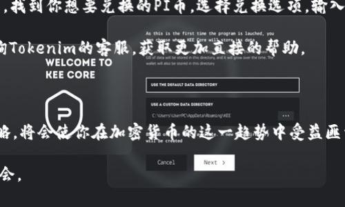 lexiaoi如何在Tokenim上接收PI币：完整指南/lexiaoi
Tokenim, PI币, 加密货币, 钱包/guanjianci

如何在Tokenim上接收PI币：完整指南

在当今数字时代，加密货币成为越来越受欢迎的资产。PI币（Pi Network）作为一种新兴的加密货币，正在逐渐被更多人所接受。Tokenim作为一个相对较新的交易平台，提供了便利的方式来存储和管理PI币。如果你不确定如何在Tokenim上接收PI币，本文将为你提供详细的步骤和实际操作指导，帮助你更好地理解这一过程。

一、什么是PI币？

PI币是Pi Network项目推出的一种加密货币，旨在使用户能够轻松挖掘并使用数字货币。与传统的加密货币挖矿不同，PI币允许用户通过手机APP挖掘，而不需要消耗大量的电力和计算资源。这使得很多人都能够参与到加密货币的世界中。

PI币还有一个重要的特点就是其致力于构建一个去中心化的数字货币网络，鼓励用户的参与，并提供了一种新颖而实用的方式来支持其生态系统的发展。通过社区的协作和努力，PI币逐渐获得了关注和认可。

二、什么是Tokenim？

Tokenim是一个为用户提供加密货币交易和管理服务的平台。它支持多种数字货币的交易，让用户能方便地查阅和管理这些资产。Tokenim的用户界面友好，适合新手和有经验的投资者使用。同时，Tokenim还提供安全的存储服务，确保用户的资产安全。

在Tokenim上，用户不仅可以接收和发送加密货币，还能查看交易历史、管理账户设置等。为了满足不同用户的需求，Tokenim不断自己的系统，致力于为用户提供最佳的交易体验。

三、如何在Tokenim上接收PI币？

接收PI币的过程其实相对简单，用户只需按照以下步骤操作即可：

1. 注册Tokenim账号

首先，如果你还没有Tokenim账号，需先在Tokenim官网进行注册。按照提示填写个人信息，设置密码后，你将收到一封确认邮件，点击链接完成注册流程。

2. 完成身份验证

在某些情况下，Tokenim要求用户进行身份验证，特别是在首次进行交易或提取资产时，你需提供一些个人信息以及身份凭证。这是一种保护用户资产的安全措施，务必按照系统的要求进行操作。

3. 获取你的PI币地址

成功注册并完成身份验证后，登录你的Tokenim账户。在账户设置或资产管理页面，你会找到可以接收PI币的地址。这个地址是一个独特的字符串，确保你将其记录下来，因为你需要它来接收币。

4. 使用PI币钱包发送币到Tokenim

在你拥有的PI币钱包中，选择发送选项，并输入之前获得的Tokenim的接收地址。输入你想要转账的PI币数量，确认无误后进行确认。整个过程通常是即时的，待交易确认后，你的Tokenim账户将会显示相应的PI币余额。

5. 查看交易状态

可以在Tokenim的交易历史页面中查看你的PI币转账状态，确保交易顺利完成。如果反映的状态为成功，则表示交易已经成功，并且你已成功接收到PI币。

四、常见问题解答

1. 如何确保我的Tokenim账户安全？

保障账户安全是所有用户最关心的问题。首先，为你的Tokenim账户设置一个强密码，最好采用字母、数字与特殊符号的组合。其次，启用双重身份验证（2FA），这为你的账户增加了一层额外的保护。此外，定期检查你的交易记录，确保没有未授权的活动。如果发现可疑情况，立即联系Tokenim客服，采取必要的措施。

还应注意，避免在公共网络下登录你的Tokenim账户，并要警惕欺诈行为。确保你访问的是Tokenim的官方网站，而不是任何仿冒网站，绝不轻易点击来自陌生人的链接或下载不明应用程序。

2. 如果我在Tokenim上接收PI币失败怎么办？

在某些情况下，用户可能会遇到接收PI币失败的情况，可能是由于地址错误、网络延迟或技术问题。首先，检查你输入的Tokenim接收地址是否正确。确保没有多余的空格或字符。

如果地址正确，建议稍等片刻，有时交易需要时间来确认。如果经过一段时间仍未到账，可以查看你的PI币钱包的交易记录，确认交易是否成功。如果在PI币钱包中显示成功，但Tokenim未收到，可以联系Tokenim客服，提供交易ID以便他们进行调查。

3. PI币的价值如何？我应该在Tokenim上持有多久？

PI币的价值受到市场供需关系的影响，目前因为其相对较新，价值可能波动较大。用户在决策时应关注市场的动态，以及PI币的发展进展。不妨定期查看相关资讯，参与讨论社区，以获取更多信息。

至于持有时间，这取决于用户的投资目的。一些人可能会选择短期交易，而另一些人则可能选择长期持有。无论选择何种方式，都建议根据自身的风险承受能力来制定投资策略，并不盲目跟风。

4. 如何在Tokenim上兑换其它加密货币？

Tokenim提供的功能之一就是支持多种加密货币之间的兑换。在Tokenim上兑换其它加密货币的步骤相对简单：首先在你的Tokenim账户中，找到你想要兑换的PI币，选择兑换选项，输入你想要兑换的数量，并选择目标货币，确认内容无误后进行交易。交易完成后，你会看到你的Tokenim账户中已生成新的资产。

务必注意每种货币的兑换率和手续费，这些信息在兑换页面上通常都有明确的显示。再次确认目标货币的接受地址，如有任何疑问，可以咨询Tokenim的客服，获取更加直接的帮助。

总结

在Tokenim上接收PI币并不是一件困难的事情，遵循以上步骤，你就能顺利完成这一过程。同时，确保账户安全、及时了解市场动态与投资策略，将会使你在加密货币的这一趋势中受益匪浅。希望本文能够为你提供更好的指引，帮助你在数字货币的世界中愉快、安全地交易。

通过不断学习和探索，逐步适应和了解加密货币的特点，你能够在Tokenim平台上更有效地管理和交易你的资产，抓住区块链革命带来的机会。