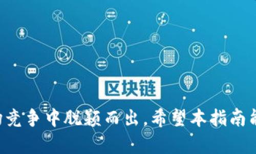   如何在Tokenim上发布TRX代币：完整指南 / 
 guanjianci Tokenim, TRX代币, 发布流程, 数字资产 /guanjianci 

引言
在当今快速发展的数字资产市场中，发行自己的代币成为了许多创业者和开发者的热门选择。TRX代币作为一种常见的数字资产，因其潜力和广泛应用而备受关注。本文将深入探讨如何在Tokenim平台上发布TRX代币。这一过程不仅涉及技术实现，还包括法律合规、市场营销等多个方面。

什么是Tokenim？
Tokenim是一种新兴的代币发行平台，旨在为用户提供简便的工具和服务，以便他们能够在区块链网络上创建、管理和交易数字资产。Tokenim专注于简化代币生成过程，让没有技术背景的用户也能轻松参与数字货币经济。通过Tokenim，用户可以创建包括TRX代币在内的多种类型的代币，同时还能够享受平台提供的一系列支持服务。

为何选择TRX代币？
TRX（Tronix）是TRON网络的原生代币，也是其生态系统中传递价值的重要工具。选择TRX代币发布的原因主要有以下几点：
ul
    listrong流通性强：/strongTRX代币在多个交易所上市，拥有良好的交易流动性。/li
    listrong社区支持：/strongTRON有庞大的用户基础和活跃的社区，发布TRX代币可以获取更多关注。/li
    listrong技术成熟：/strongTRON网络提供高效的交易处理能力，适合各类应用场景。/li
/ul

在Tokenim上发布TRX代币的流程
发布TRX代币的具体流程大致可以分为以下几个步骤：

h4步骤一：注册Tokenim账户/h4
在Tokenim平台上发布代币的第一步是注册一个账户。用户需要提供一些基本信息，包括电子邮箱、用户名和密码等。注册后，用户将收到一封确认邮件，通过确认邮件激活账户。

h4步骤二：创建代币项目/h4
登录账户后，用户可以在Tokenim面板中找到“创建代币”选项。用户需要填写关于代币的各种信息，包括代币名称、符号、总供应量、发行时间等。确保所有信息的准确性，因为这些信息将直接影响代币的未来表现。

h4步骤三：配置代币参数/h4
在创建代币时，用户还需要对代币的功能进行配置，比如是否允许交易、是否设置稀缺性、是否发布到某些特定的市场等。这一步骤非常重要，因为不同的配置会影响代币的市场表现和用户接受度。

h4步骤四：提交审核/h4
完成代币信息和参数配置后，用户需要提交审核申请。Tokenim团队会对申请进行审核，确保符合平台的要求。一旦审核通过，用户的代币将被正式发布，并可以在平台上进行交易。

h4步骤五：市场营销和推广/h4
发布代币后，用户需要进行市场营销和推广，以吸引更多的投资者和用户。这可以通过社交媒体、社区活动、在线广告等方式进行。成功的推广将直接影响到代币的交易量和市场市值。

可能遇到的挑战
在发布TRX代币的过程中，用户可能会面临一些挑战，包括技术问题、法律合规、市场竞争等。例如，代币的安全性是一个重要问题，用户需确保智能合约的安全性，以避免被攻击。

常见问题解答

h4问题一：发布TRX代币的法律要求是什么？/h4
在发布TRX代币之前，了解相关的法律法规是非常重要的。不同国家和地区对虚拟货币的法律要求差异很大。一般来说，用户需要遵循以下几点：
ul
    listrong注册公司：/strong在许多地区，发行代币需要建立合法的商业实体，这样可以保护个人投资者的权益。/li
    listrong白皮书：/strong通常情况下，发布代币需要撰写一份详细的白皮书，说明代币的功能、用途、技术实现方式及潜在风险。/li
    listrong反洗钱法（AML）和身份验证：/strong发行代币需要遵循反洗钱和可持续投资的法律规定，确保投资者身份的合法性。/li
/ul
法律合规不仅影响代币的发布，还可能影响后续的交易行为，因此尽早咨询法律顾问是建议的选择。

h4问题二：如何确保TRX代币的安全性？/h4
安全性是数字资产发布中最被关注的问题之一。在创建TRX代币时，用户需要注意以下几个方面以确保代币的安全性：
ul
    listrong代码审计：/strong在发布之前，确保代币的智能合约经过第三方审计，这能有效减少智能合约漏洞导致的安全隐患。/li
    listrong选用安全的编程语言：/strong选择成熟且安全的编程语言来编写智能合约，避免使用不成熟或不广泛使用的编程工具。/li
    listrong了解攻击方式：/strong了解常见的攻击方式，如重入攻击、溢出攻击等，以在开发过程中避免这些问题。/li
/ul
通过采取适当的安全措施，可以减少代币在市场经历过程中的风险，推动用户信任和接受。

h4问题三：如何为TRX代币制定合理的定价策略？/h4
定价策略在代币发布的成功中起着至关重要的作用。一个合理的定价策略可以吸引更多投资者，提升代币的市场流动性。以下是一些建议：
ul
    listrong市场调研：/strong对市场上类似代币的价格进行调研，结合项目的实际情况制定合理的代币初始价格。/li
    listrong根据需求调整价格：/strong若代币受到市场追捧，可以在合适的时机提高价格，反之则需考虑调整价格以保持市场竞争力。/li
    listrong长期持有策略：/strong初始定价不宜过于激进，适当的初始价格可以保证代币的长期价值，从而吸引更多的持有者和投资者。/li
/ul
合理的定价策略是保证投资者信心的重要因素，能够帮助代币在市场中建立良好的口碑。

h4问题四：发布后TRX代币的管理与运营如何进行？/h4
成功发行TRX代币后，后续的管理与运营同样至关重要。良好的运营策略可以维护代币的价值，增加投资者信任。以下是一些管理建议：
ul
    listrong积极沟通：/strong定期与社区进行互动，通过新闻稿、社交媒体、AMA等形式保持项目的透明度，增强用户信任感。/li
    listrong保持技术更新：/strong密切关注区块链技术的发展，针对TRX代币的科技创新研发新的功能，以适应市场需求。/li
    listrong建立生态系统：/strong鼓励用户参与各类生态活动，打造多样化的代币应用场景，使代币的价值更加丰富和持久。/li
/ul
通过有效的管理和运营，能够提高TRX代币在市场上的生存能力和竞争优势，为投资者创造更大价值。

结论
在Tokenim平台上发布TRX代币的过程并不是一蹴而就的，需要仔细的计划和实施。通过合法合规、确保安全性、合理定价和高效管理，能够在激烈的市场竞争中脱颖而出。希望本指南能够帮助希望发布TRX代币的用户顺利完成这一过程。如有任何疑问，欢迎前来探讨。