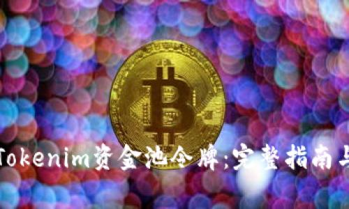 如何兑换Tokenim资金池令牌：完整指南与注意事项