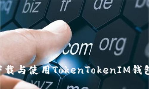 如何安全下载与使用TokenTokenIM钱包：全面指南