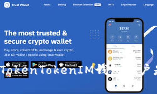 如何检查TokenTokenIM钱包账户是否正常？