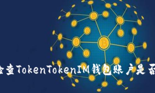如何检查TokenTokenIM钱包账户是否正常？