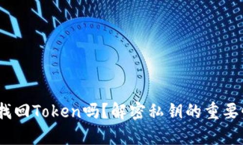 只有私钥可以找回Token吗？解密私钥的重要性与Token管理