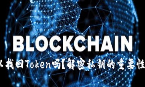 只有私钥可以找回Token吗？解密私钥的重要性与Token管理