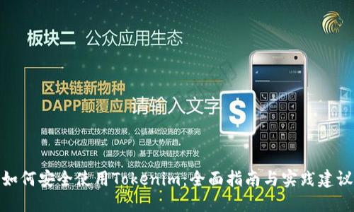 如何安全使用Tokenim：全面指南与实践建议