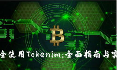 如何安全使用Tokenim：全面指南与实践建议