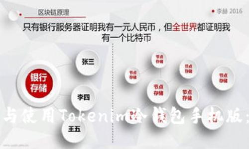如何下载与使用Tokenim冷钱包手机版：全面指南