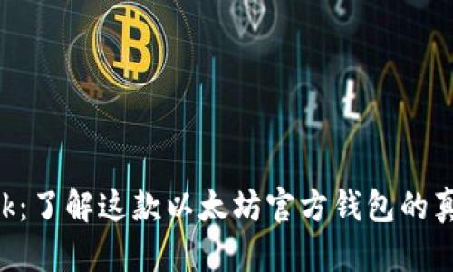 Elebank：了解这款以太坊官方钱包的真实身份