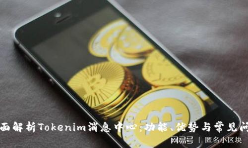全面解析Tokenim消息中心：功能、优势与常见问题