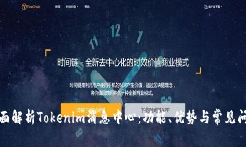 全面解析Tokenim消息中心：功能、优势与常见问题