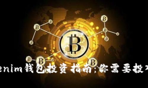  Tokentokenim钱包投资指南：你需要投入多少资金？