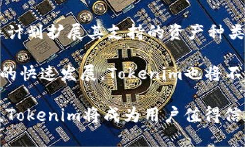 以太坊钱包Tokenim的潜力分析：未来数字资产管理的蓝图

以太坊, Tokenim, 数字资产, 钱包潜力/guanjianci

在数字货币迅猛发展的今天，以太坊作为智能合约平台的佼佼者，其应用场景越来越广泛，衍生出各类与之相关的工具和平台。Tokenim作为一款基于以太坊的钱包，吸引了众多用户的关注。本篇文章将深入探讨Tokenim的潜力，分析其在数字资产管理领域的意义，并展望其未来发展趋势。

什么是Tokenim钱包？
Tokenim钱包是一个以太坊区块链上的数字资产管理工具，功能涵盖了资产存储、转账、交易等基本功能，同时还支持ERC-20和ERC-721等多种代币标准。这使得Tokenim不仅可以存储以太坊本身，还可以管理一系列构建在以太坊网络上的各种代币和NFT（非同质化代币）。

Tokenim钱包的设计宗旨是简化用户体验。用户界面友好，便于操作，即便是新手用户也能轻松上手。此外，Tokenim还强调了安全性，通过多重签名、冷钱包存储等方式保障用户资产的安全。

Tokenim的技术优势
在技术层面，Tokenim的优势主要体现在其底层架构的设计和安全性保障上。首先，Tokenim采用了去中心化的架构，用户的资产完全掌握在自己手中，无需通过中心化的交易所，这就大大降低了因交易所被攻击或倒闭而导致的资产损失风险。

其次，Tokenim还实现了对智能合约的深度集成，这使得用户在进行代币交易或NFT转让时可以通过简单的操作完成复杂的智能合约交互。例如，用户可以通过钱包直接参与去中心化金融（DeFi）项目，进行借贷、流动性挖矿等操作，而不必了解底层的技术细节。

Tokenim在用户体验上的表现
为了提升用户体验，Tokenim钱包设计了多样化的功能模块，其中包括资产管理、实时行情、代币交易、跨链资产迁移等。用户可以实时查看自己持有的资产状况，并随时进行交易，实现高度的灵活性。此外，Tokenim还支持多语言版本，迎合了全球用户的需求。

值得注意的是，Tokenim也提供了一些教育资源，例如使用手册、视频教程等，帮助新用户更好地理解数字资产管理的流程。这种以用户为中心的设计思路，使得Tokenim在众多钱包中脱颖而出，形成了良好的用户口碑。

Tokenim的市场前景与潜力分析
随着区块链技术和数字资产的迅猛发展，Tokenim作为以太坊生态的一部分，具备了良好的市场前景。根据市场研究报告，预计未来几年内，全球数字资产管理市场将持续扩张，而以太坊作为最具潜力的公链之一，将在其中占据重要的市场份额。

另外，Tokenim在链上金融的快速演变中具有重要的战略地位。在传统金融与区块链技术融合的趋势下，Tokenim作为一个去中心化的钱包，将会吸引更多重视隐私和安全的用户群体。因此，其市场潜力不容小觑。

Tokenim的竞争优势
在竞争日趋激烈的钱包市场中，Tokenim凭借其技术优势和用户体验找到了自己的位置。与传统中心化钱包相比，Tokenim的去中心化特性使得用户拥有更高的自主权。而与其他去中心化钱包相比，Tokenim在安全性、易用性和综合功能方面均保持了更高的水准。

此外，Tokenim钱包还通过积极的社区建设和市场推广吸引用户，增进了与用户的互动。平台的透明度和用户的信任感也是其竞争力的重要组成部分。这种以用户为导向的发展策略，将为Tokenim在未来的发展中奠定坚实的基础。

可能相关的问题

1. Tokenim与其他以太坊钱包相比有哪些优势？
Tokenim钱包与其他以太坊钱包相比具有多方面的优势，首先是安全性方面。(Tokenim采用多重签名和冷存储技术，确保用户资产的安全。此外，其去中心化的架构也降低了资产失窃的风险。) 

其次，在用户体验上，Tokenim钱包的界面设计简洁易用，适合各种技术背景的用户。新手用户可以通过简短的教程快速上手，而高级用户则能访问更多的高级功能。此外，Tokenim提供了多样的资产管理工具，可以满足不同用户的需求。总的来说，Tokenim在安全、易用性和功能性上均表现出色，形成了其独特的竞争优势。

2. 如何安全地使用Tokenim钱包？
在使用Tokenim钱包时，安全是用户首先关注的问题。为了保障资产的安全，用户应遵循一些基本的安全措施。首先，不要泄漏自己的私钥或助记词，它们是访问钱包和管理资产的唯一凭证。其次，用户应定期备份钱包数据，以防止在设备故障时丢失资产。

此外，用户应该保持Tokenim钱包软件的最新版本，以确保获得最新的安全补丁。同时，尽量避免在公共场所或不安全的网络环境中进行交易，以减少被黑客攻击的风险。最后，使用硬件钱包进行大额资产长期存储，可以为用户提供更高的安全保障。

3. Tokenim如何支持用户参与DeFi项目？
Tokenim钱包通过集成多种DeFi功能，使用户能方便地参与去中心化金融项目。用户只需在Tokenim钱包中选择相应的投资或借贷选项，便可以直接与相关的DeFi协议进行交互。例如，用户可以选择将自己的资产质押在某个DeFi平台上，以获得相应的收益。这种便利性大大简化了用户的操作流程，使得普通用户也能方便地接入DeFi生态。

此外，Tokenim也会不断更新以适应新的DeFi项目与功能，例如新兴的流动性挖矿和借贷机制，确保用户能够轻松接触到与时代同步的投资机会。随着Tokenim不断扩展其功能，用户在DeFi领域的体验也将越来越流畅。

4. Tokenim将来的发展趋势如何？
展望未来，Tokenim将继续致力于提升用户体验及安全性。在技术层面，Tokenim将不断更新其安全协议和用户界面，以适应市场需求变化。同时，Tokenim还计划扩展其支持的资产种类，不断引入新的数字资产和NFT，以满足用户多元化的投资需求。

在市场推广方面，Tokenim将加强社区建设，提升用户的参与度。通过举办各种活动和竞赛，Tokenim希望能够吸引更多用户加入。此外，随着DeFi和Web3.0的快速发展，Tokenim也将不断其生态系统，争取在新兴市场中占据一席之地。

综上所述，Tokenim不仅在现有的数字资产管理领域展现了强大的潜力，也在未来的区块链发展中，将继续发挥其独特的作用。相信在不断的创新和发展中，Tokenim将成为用户值得信赖的数字资产管理工具。