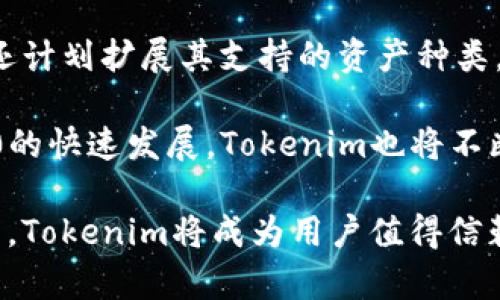 以太坊钱包Tokenim的潜力分析：未来数字资产管理的蓝图

以太坊, Tokenim, 数字资产, 钱包潜力/guanjianci

在数字货币迅猛发展的今天，以太坊作为智能合约平台的佼佼者，其应用场景越来越广泛，衍生出各类与之相关的工具和平台。Tokenim作为一款基于以太坊的钱包，吸引了众多用户的关注。本篇文章将深入探讨Tokenim的潜力，分析其在数字资产管理领域的意义，并展望其未来发展趋势。

什么是Tokenim钱包？
Tokenim钱包是一个以太坊区块链上的数字资产管理工具，功能涵盖了资产存储、转账、交易等基本功能，同时还支持ERC-20和ERC-721等多种代币标准。这使得Tokenim不仅可以存储以太坊本身，还可以管理一系列构建在以太坊网络上的各种代币和NFT（非同质化代币）。

Tokenim钱包的设计宗旨是简化用户体验。用户界面友好，便于操作，即便是新手用户也能轻松上手。此外，Tokenim还强调了安全性，通过多重签名、冷钱包存储等方式保障用户资产的安全。

Tokenim的技术优势
在技术层面，Tokenim的优势主要体现在其底层架构的设计和安全性保障上。首先，Tokenim采用了去中心化的架构，用户的资产完全掌握在自己手中，无需通过中心化的交易所，这就大大降低了因交易所被攻击或倒闭而导致的资产损失风险。

其次，Tokenim还实现了对智能合约的深度集成，这使得用户在进行代币交易或NFT转让时可以通过简单的操作完成复杂的智能合约交互。例如，用户可以通过钱包直接参与去中心化金融（DeFi）项目，进行借贷、流动性挖矿等操作，而不必了解底层的技术细节。

Tokenim在用户体验上的表现
为了提升用户体验，Tokenim钱包设计了多样化的功能模块，其中包括资产管理、实时行情、代币交易、跨链资产迁移等。用户可以实时查看自己持有的资产状况，并随时进行交易，实现高度的灵活性。此外，Tokenim还支持多语言版本，迎合了全球用户的需求。

值得注意的是，Tokenim也提供了一些教育资源，例如使用手册、视频教程等，帮助新用户更好地理解数字资产管理的流程。这种以用户为中心的设计思路，使得Tokenim在众多钱包中脱颖而出，形成了良好的用户口碑。

Tokenim的市场前景与潜力分析
随着区块链技术和数字资产的迅猛发展，Tokenim作为以太坊生态的一部分，具备了良好的市场前景。根据市场研究报告，预计未来几年内，全球数字资产管理市场将持续扩张，而以太坊作为最具潜力的公链之一，将在其中占据重要的市场份额。

另外，Tokenim在链上金融的快速演变中具有重要的战略地位。在传统金融与区块链技术融合的趋势下，Tokenim作为一个去中心化的钱包，将会吸引更多重视隐私和安全的用户群体。因此，其市场潜力不容小觑。

Tokenim的竞争优势
在竞争日趋激烈的钱包市场中，Tokenim凭借其技术优势和用户体验找到了自己的位置。与传统中心化钱包相比，Tokenim的去中心化特性使得用户拥有更高的自主权。而与其他去中心化钱包相比，Tokenim在安全性、易用性和综合功能方面均保持了更高的水准。

此外，Tokenim钱包还通过积极的社区建设和市场推广吸引用户，增进了与用户的互动。平台的透明度和用户的信任感也是其竞争力的重要组成部分。这种以用户为导向的发展策略，将为Tokenim在未来的发展中奠定坚实的基础。

可能相关的问题

1. Tokenim与其他以太坊钱包相比有哪些优势？
Tokenim钱包与其他以太坊钱包相比具有多方面的优势，首先是安全性方面。(Tokenim采用多重签名和冷存储技术，确保用户资产的安全。此外，其去中心化的架构也降低了资产失窃的风险。) 

其次，在用户体验上，Tokenim钱包的界面设计简洁易用，适合各种技术背景的用户。新手用户可以通过简短的教程快速上手，而高级用户则能访问更多的高级功能。此外，Tokenim提供了多样的资产管理工具，可以满足不同用户的需求。总的来说，Tokenim在安全、易用性和功能性上均表现出色，形成了其独特的竞争优势。

2. 如何安全地使用Tokenim钱包？
在使用Tokenim钱包时，安全是用户首先关注的问题。为了保障资产的安全，用户应遵循一些基本的安全措施。首先，不要泄漏自己的私钥或助记词，它们是访问钱包和管理资产的唯一凭证。其次，用户应定期备份钱包数据，以防止在设备故障时丢失资产。

此外，用户应该保持Tokenim钱包软件的最新版本，以确保获得最新的安全补丁。同时，尽量避免在公共场所或不安全的网络环境中进行交易，以减少被黑客攻击的风险。最后，使用硬件钱包进行大额资产长期存储，可以为用户提供更高的安全保障。

3. Tokenim如何支持用户参与DeFi项目？
Tokenim钱包通过集成多种DeFi功能，使用户能方便地参与去中心化金融项目。用户只需在Tokenim钱包中选择相应的投资或借贷选项，便可以直接与相关的DeFi协议进行交互。例如，用户可以选择将自己的资产质押在某个DeFi平台上，以获得相应的收益。这种便利性大大简化了用户的操作流程，使得普通用户也能方便地接入DeFi生态。

此外，Tokenim也会不断更新以适应新的DeFi项目与功能，例如新兴的流动性挖矿和借贷机制，确保用户能够轻松接触到与时代同步的投资机会。随着Tokenim不断扩展其功能，用户在DeFi领域的体验也将越来越流畅。

4. Tokenim将来的发展趋势如何？
展望未来，Tokenim将继续致力于提升用户体验及安全性。在技术层面，Tokenim将不断更新其安全协议和用户界面，以适应市场需求变化。同时，Tokenim还计划扩展其支持的资产种类，不断引入新的数字资产和NFT，以满足用户多元化的投资需求。

在市场推广方面，Tokenim将加强社区建设，提升用户的参与度。通过举办各种活动和竞赛，Tokenim希望能够吸引更多用户加入。此外，随着DeFi和Web3.0的快速发展，Tokenim也将不断其生态系统，争取在新兴市场中占据一席之地。

综上所述，Tokenim不仅在现有的数字资产管理领域展现了强大的潜力，也在未来的区块链发展中，将继续发挥其独特的作用。相信在不断的创新和发展中，Tokenim将成为用户值得信赖的数字资产管理工具。