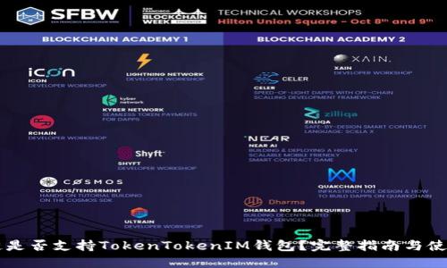 贝尔链是否支持TokenTokenIM钱包？完整指南与使用技巧