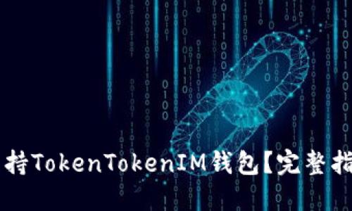 贝尔链是否支持TokenTokenIM钱包？完整指南与使用技巧