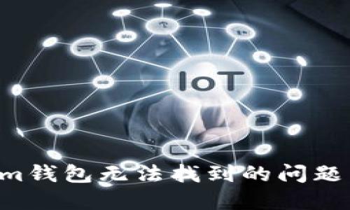 如何解决Tokenim钱包无法找到的问题：详细步骤与指导