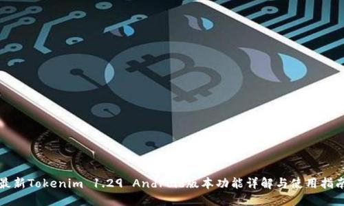 最新Tokenim 1.29 Android版本功能详解与使用指南
