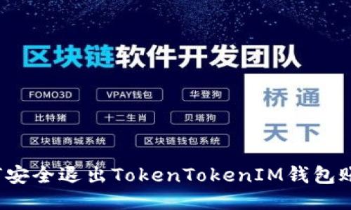 如何安全退出TokenTokenIM钱包账号？