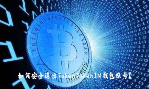 如何安全退出TokenTokenIM钱包账号？