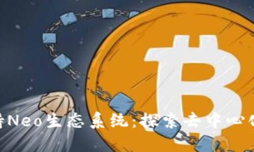 Tokenim支持Neo生态系统：探索去中心化金融的未来