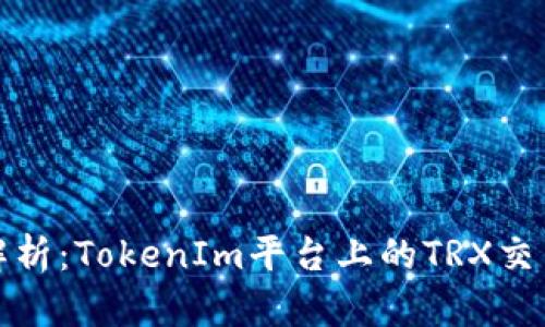 : 深入解析：TokenIm平台上的TRX交易与应用