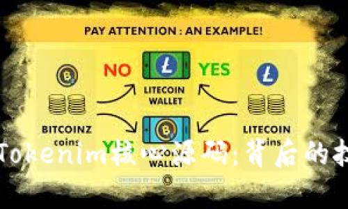 深入解析Tokenim核心源码：背后的技术与应用