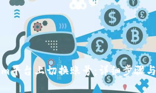 如何在Tokenim平台上切换账号：详细步骤与常见问题解析