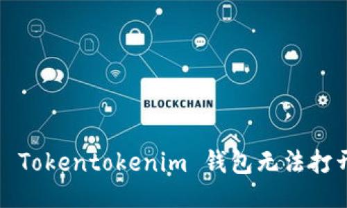 与关键词

如何解决 Tokentokenim 钱包无法打开的问题?