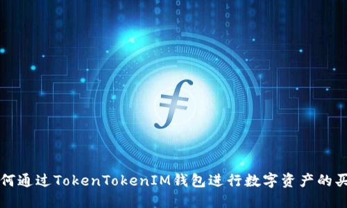如何通过TokenTokenIM钱包进行数字资产的买卖