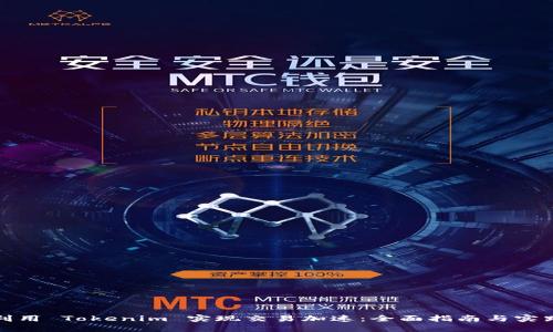 如何利用 Tokenim 实现交易加速：全面指南与实践技巧