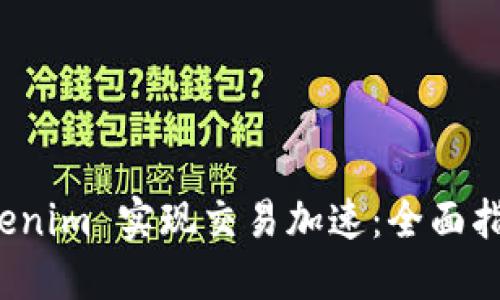 如何利用 Tokenim 实现交易加速：全面指南与实践技巧