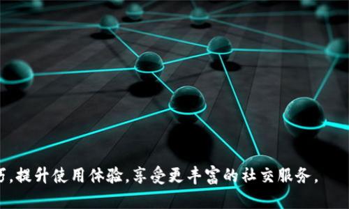 xiaotouTokenIM充值码无效解决方法分享/xiaotou
TokenIM, 充值码, 充值问题, 无效充值/guanjianci

什么是TokenIM充值码？
TokenIM是一款广泛使用的社交应用，用户可以通过它实现即时通讯、文件传输等多种功能。为了增强用户体验，TokenIM推出了充值功能，用户可以通过充值码为账户余额充值以购买应用内的会员服务或虚拟商品。充值码通常是在特定活动中获得的，或通过正规渠道购买的。但有时候用户可能会遇到充值码无效的情况，这不仅让用户感到困惑，也影响了使用体验。本文将详细探讨TokenIM充值码无效的问题及其解决方案。

充值码无效的常见原因
充值码无效的原因有很多，下面我们逐一分析：

h41. 输入错误/h4
充值码一般由一串字母和数字组成，有时用户在输入时可能会因为粗心大意而出现输入错误。这种情况在使用手机或者电脑进行手动输入时尤为常见，因为屏幕小或者键盘布局不熟悉。
解决方法：建议用户在输入充值码时仔细检查，确保每个字符都正确无误，并注意大小写和符号的使用。如果可能，最好直接复制粘贴充值码，避免手动输入带来的错误。

h42. 过期的充值码/h4
每个充值码都有其有效期限，过了这个期限后，充值码将无法使用。很多用户在获得充值码后没有及时使用，结果导致充值码在不知不觉中过期。
解决方法：在获得充值码后及时使用，并确认充值码未过期。如果你已经过期，可以联系TokenIM的客服，看看是否有补救措施。

h43. 充值码类型不匹配/h4
TokenIM可能会发放不同类型的充值码，例如针对特定活动的限量版充值码，或者某些促销活动专用的码。如果试图使用不匹配的充值码，自然会出现无效的情况。
解决方法：确保你使用的充值码是针对你当前账户或所需功能的有效充值码，可以查看充值码的相关说明，确认其适用性。

h44. 系统问题/h4
有时TokenIM的系统可能会出现临时性故障，导致充值码无法被正常识别。这种情况虽然较少，但确实可能会影响用户的使用体验。
解决方法：在遇到充值码无效的情况时，可以稍等片刻，重试一次，或者在TokenIM的官方网站或者社交媒体上查看是否有系统维护通知。

如何解决TokenIM充值码无效的问题？
碰到充值码无效的情况时，用户需要保持冷静，逐步排查原因，并采取相应的解决措施。

h41. 检查充值码/h4
首先，用户需要再次检查充值码的准确性，确认每一个字符的输入是否正确。这是解决问题的第一步，很多时候简单的输入错误就是问题的根源。

h42. 联系客服/h4
如果确认充值码输入正确，但依然显示无效，可以考虑联系TokenIM的客服。客服可以帮助用户进一步检查充值码的状态，同时提供技术支持。一般来说，客服的响应速度较快，能够及时解决用户的问题。

h43. 关注官方网站和社区/h4
用户还可以关注TokenIM的官方网站和社区论坛，了解最新的充值码活动和相关注意事项。社区通常会有其他用户分享他们的经验，这可以帮助你更好地理解充值码的使用规则。

h44. 延续使用经验/h4
在未来的使用中，用户可以注意保存充值码的信息，并在有效期内使用。如果可能，可以选择一些常用的方法记录和管理充值码，避免再次出现无效的情况。

常见用户可能提出的问题

h4问题1：如何获取TokenIM充值码？/h4
用户可以通过多种途径获取TokenIM的充值码，这些途径包括：
1. 官方活动：TokenIM在特定节日和活动期间，会推出充值码的赠送活动，用户积极参与活动便可获得兑换码。这种方式相对简单且实惠，但优惠活动通常较为有限。
2. 商家购买：一些第三方平台或商家有可能合作发行TokenIM的充值码，用户可以直接通过购买的方式获得。这种情况下，用户需要合理判断商家的信誉，避免购买假冒充值码。
3. 社交媒体与论坛：一些用户在社交媒体和用户论坛上会分享他们多余或未使用的充值码。虽然这种方式存在一定的风险，但也可以为那些没有获得充值码的用户提供机会。
4. 推荐奖励：有些充值码是通过推荐朋友使用TokenIM而生成的，用户邀请朋友注册后，系统会给予推荐人充值码作为奖励。这种方式不仅可以为自己增加余额，也可以让好友享受到应用的乐趣。

h4问题2：充值码有效期是多久？/h4
通常情况下，TokenIM会在各个活动的说明中告知充值码的有效期。不过根据用户的反馈，这些有效期可能因活动不同而有所差异，往往在几天到几个月之间。有效期过后，充值码将自动失效。
用户需要密切关注充值码的获得时间，尽量确保在有效期内使用，否则将无法享受到充值的红利。如果用户在使用充值码过程中有任何疑问，可以咨询客服，而客服通常都会提供详细的信息和帮助，以确保用户的权益不会受到损害。

h4问题3：为什么无法充值成功？/h4
除了充值码无效的情况，还有可能出现充值成功但无法到账的现象。用户在充值时，可能会进入支付环节，但最终余额没有增加。其原因可能包括：
1. 网络问题：在进行充值时，如果网络连接不稳定，可能导致支付请求未能顺利发送，从而使充值未完成。用户需确保网络连接畅通，重试充值操作。
2. 支付渠道问题：某些支付渠道在使用时可能存在延迟或故障，这也可能影响到账时间。用户可查看相关平台的支付状态，确认是否因支付故障导致充值未到账。
3. 账户问题：用户可能因账户问题而无法完成充值，比如账户被冻结、提款限制等。在这种情况下，用户可联系客服详细咨询，解决账户问题后再进行充值。

h4问题4：如何提高充值成功率？/h4
为了提高充值成功率，用户可以采取以下措施：
1. 熟悉充值流程：了解TokenIM的充值流程和注意事项，避免因为不熟悉流程造成的错误输入或操作失误。
2. 选择稳定的环境：在充值时，最好选择网络稳定、信号强的环境进行操作，确保充值请求能够顺利发送。
3. 确认支付方式：在进行充值选择时，用户要确认支付方式的可靠性，并根据实际情况选择最适合的支付渠道。避免临时更换支付渠道可能导致的购买失败情况。
4. 尽量在平台高峰期以外使用：根据用户反馈，平台的充值高峰期可能会导致系统负担过重。在使用高峰过后或较少用户在线时充值，系统反应通常更加迅速，相对提高充值成功率。

总结
TokenIM充值码无效的问题虽然让用户感到困扰，但只要通过正确的方法进行排查与解决，绝大多数问题都可以迎刃而解。我们希望用户在使用TokenIM充值码时能够具备有效的信息和技巧，提升使用体验，享受更丰富的社交服务。
