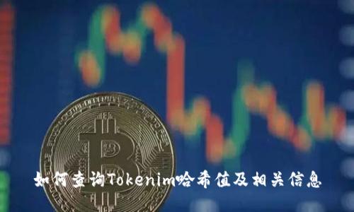 如何查询Tokenim哈希值及相关信息