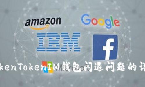 解决TokenTokenIM钱包闪退问题的详细指南