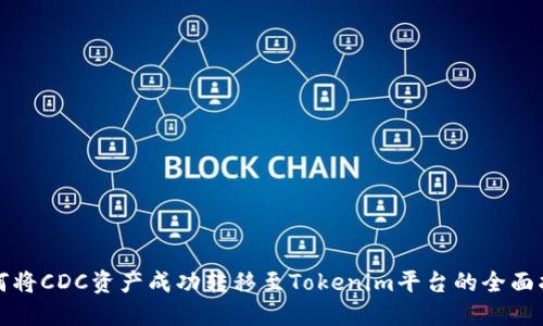 如何将CDC资产成功转移至Tokenim平台的全面指南
