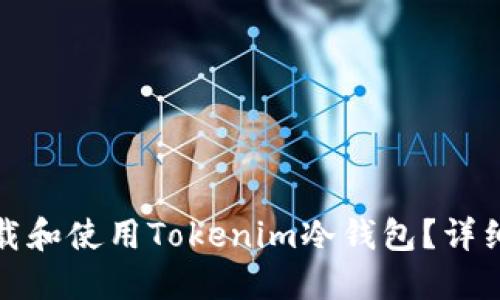 如何安全下载和使用Tokenim冷钱包？详细指南与技巧