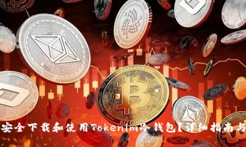 如何安全下载和使用Tokenim冷钱包？详细指南与技巧