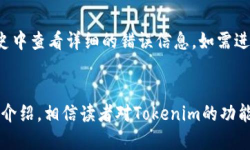   如何使用Tokenim进行量子转账？ / 
 guanjianci Tokenim, 量子转账, 加密货币, 转账指南 /guanjianci 

1. Tokenim简介
Tokenim是一个创新的加密货币平台，提供快速、安全的数字资产转账解决方案。作为市场上兴起的一种新型交易所，Tokenim的用户可以在多个区块链上进行高效的资产交换和转账。与传统的转账方式相比，Tokenim利用区块链技术的去中心化特性，确保交易的透明性和安全性。用户只需遵循几个简单的步骤即可完成转账，平台还致力于为用户提供最优质的用户体验和技术支持。

2. 为什么选择量子转账？
量子转账是新一代的转账方式，利用量子计算和量子密钥分发等前沿科技，提供更加安全的交易保障。随着网络安全问题日益严重，传统的加密算法已无法满足人们对于安全性的需求，而量子转账则通过量子技术实现绝对的安全性。此外，量子转账的速度也大幅提升，基本上可以做到几乎实时的资金到账，为用户提供更好的资金流动体验。

3. 如何在Tokenim上进行量子转账
在Tokenim平台上进行量子转账的步骤非常简单。用户首先需要注册一个Tokenim账户，然后进行身份验证，把必要的资金充值至账户。接下来，用户可以通过量子转账功能，输入收款方的地址和转账金额，确认无误后，点击转账按钮即可。
具体来说，以下是详细的操作步骤：
ol
    listrong注册账户：/strong访问Tokenim官网，填写注册信息，包括邮箱、密码等，完成注册。/li
    listrong身份验证：/strong根据平台要求上传身份证件等相关信息，以完成实名认证。/li
    listrong充值资金：/strong通过银行转账或其他加密货币充值至你的Tokenim账户。/li
    listrong选择量子转账：/strong在账户首页找到“量子转账”选项，进入转账页面。/li
    listrong输入信息：/strong输入收款人的地址、转账金额、并检查输入的正确性。/li
    listrong确认转账：/strong点击“确认”按钮，经过系统审核后，转账即会完成。/li
/ol
以上步骤通常只需几分钟即可完成，完成后，用户可以在账户历史记录中查看转账状态。

4. 量子转账的优势
量子转账相比传统转账方式，具有以下显著优势：
ul
    listrong安全性：/strong量子技术能够抵御各类黑客攻击，确保交易信息的安全性。/li
    listrong实时性：/strong量子转账几乎实现了即时到账，资金流动更加迅速。/li
    listrong去中心化：/strong量子转账不依赖于中心化的银行或机构，确保用户的权益不受损害。/li
    listrong用户友好：/strong平台的界面设计简洁易懂，适合各种背景的用户。/li
/ul

5. 使用Tokenim进行量子转账的常见问题解答

h4问题一：Tokenim的注册流程难吗？/h4
许多新用户往往对注册流程感到疑惑，实际上，Tokenim的注册流程非常简便。用户只需访问官方网站，填写基本信息，如邮箱、密码等，然后通过邮件验证完成账户激活，接着按照流程进行身份验证。这一过程一般不会超过20分钟。如果用户在注册过程中遇到困难，Tokenim提供了全面的客户支持，用户可以随时向客服寻求帮助。

h4问题二：如何确保转账的安全性？/h4
转账安全性一直是用户最关心的问题，Tokenim专注于采用最先进的加密技术保护用户资金和交易信息。通过实施量子加密算法，Tokenim确保所有交易都是在绝对安全的环境下进行。此外，Tokenim还定期进行安全审核，及时发现和修复可能的安全隐患。同时，用户在进行转账操作时，可以通过设置二级密码或启用双重认证，进一步提高账户的安全性。

h4问题三：量子转账功能适合哪些用户？/h4
量子转账功能不仅适合活跃的加密投资者，也适合普通用户和企业。对于个人用户，量子转账提供了快速、安全的资金转移方式，而企业用户则可以利用这一功能实现高效的跨境支付和资金流动。无论是进行小额交易还是大宗交易，量子转账均能完美满足不同用户的需求，毫无疑问，它是现代数字经济中一个不可或缺的创新工具。

h4问题四：Tokenim如何处理转账的失败或异常情况？/h4
在进行任何金融交易时，都可能出现失败或异常的情况。Tokenim对于这种情况制定了一系列应急处理机制。在转账失败的情况下，用户会收到一封邮件通知，并可以在账户历史中查看详细的错误信息。如需进一步帮助，用户可随时联系Tokenim的客户支持团队。通过及时的反馈和解决方案，Tokenim确保用户的资金安全，获得良好的使用体验。

总结
Tokenim作为一款新兴的量子转账平台，凭借其安全、便捷的转账服务，吸引了大量用户的关注。无论是个人用户还是企业客户，都可以享受到量子转账带来的便利。通过本文的介绍，相信读者对Tokenim的功能和操作有了更清晰的认识，未来无论在何种情况下，Tokenim都能为用户提供最佳的服务体验。